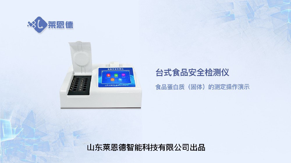 臺(tái)式食品安全檢測(cè)儀食品蛋白質(zhì)操作
