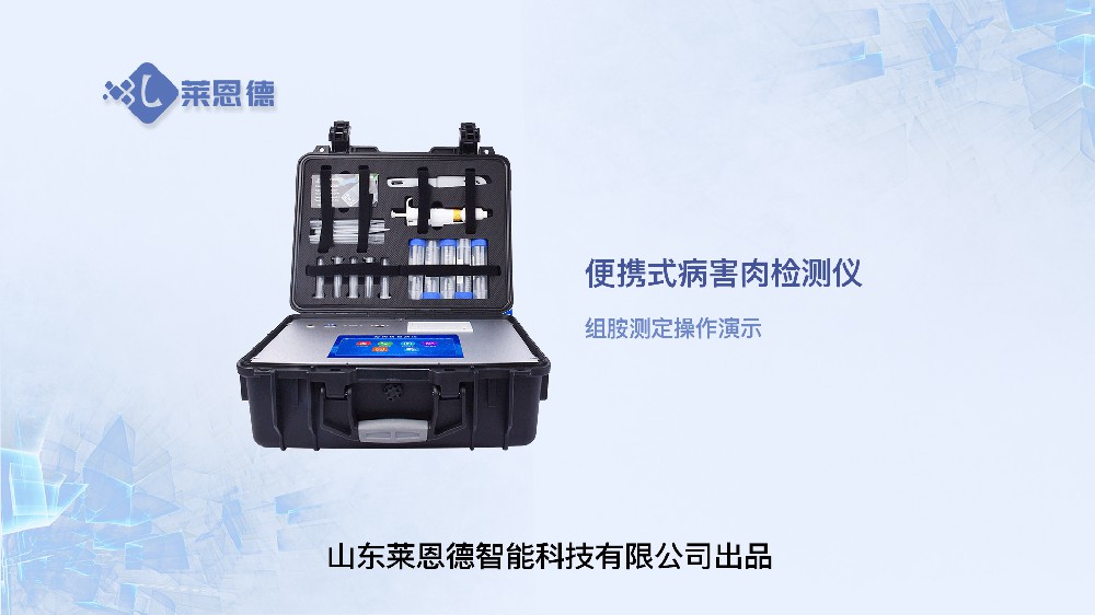 病害肉檢測(cè)儀組胺操作