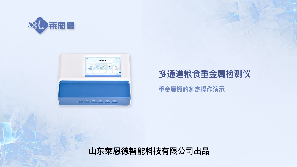 多通道糧食重金屬檢測(cè)儀重金屬鎘操作